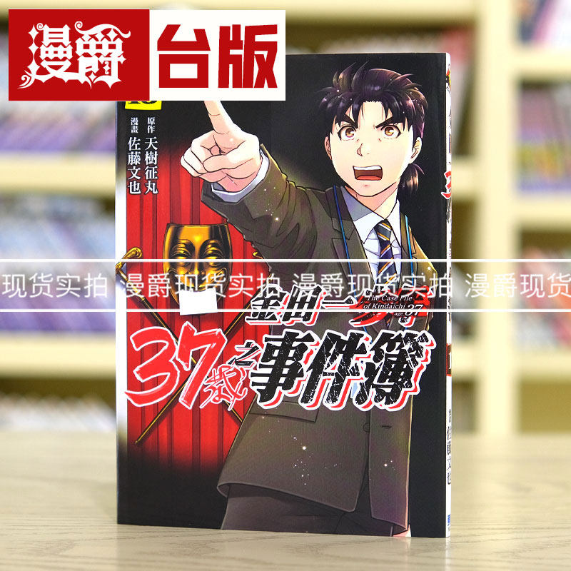 金田一37岁之事件簿13 台版漫画 东立 天树征丸 佐藤文也图片