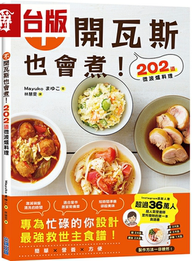 漫爵不开瓦斯也会煮！202道微波炉料理 尖端 Mayuko 台版书籍繁体