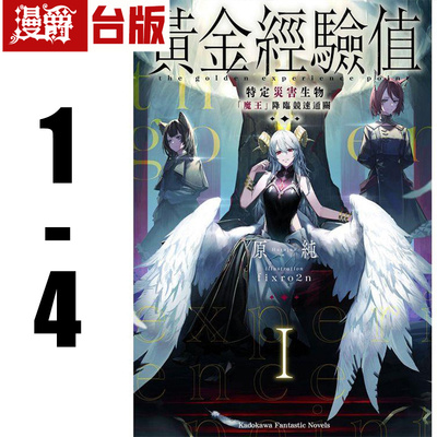 漫爵现货 轻小说黄金经验值1-4 角川 原纯 台版书籍繁体中文