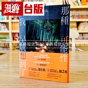 漫爵现货 那种可能性我早就想到了 尖端书 井上真伪 小说 原台正