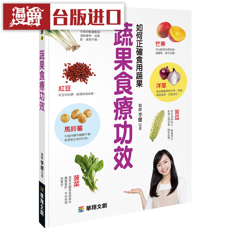 漫爵 蔬果食疗功效 华翔书 李建医师 正原版 台版 进口图书 繁体