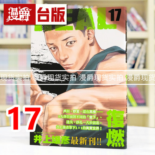 在途 漫爵 REAL 17 台版漫画书 尖端 井上雄彦 灌篮高手作者 25开 进口原版