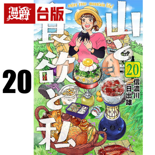 #漫爵 山与食欲与我20 台版漫画书 青文 信浓川日出雄 进口原版