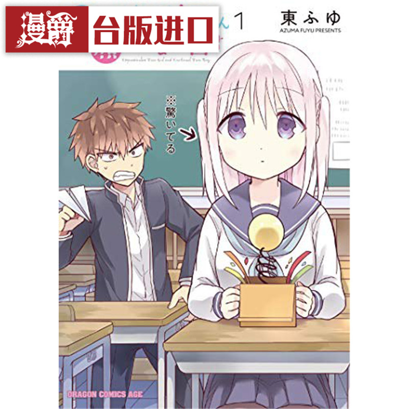 漫爵 不动声色的柏田与喜形于色的太田1-3 漫画 青文书东ふ