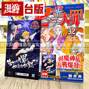 漫爵现货 七大罪32首刷附录版 漫画 东立 铃木央 台版图书
