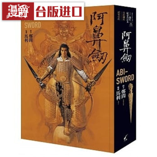 在途 漫爵台版漫画 阿鼻剑：三十周年纪念合订本 郑问 书 包邮