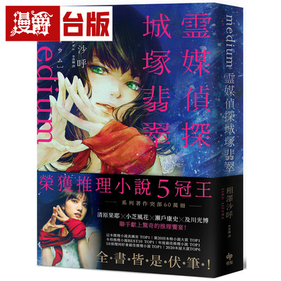 漫爵 Medium 灵媒探侦城冢翡翠【推理小说5冠王！令和怪物之称本格推理，全书皆是伏笔！】悦知 相泽沙呼 台版图书 进口原版