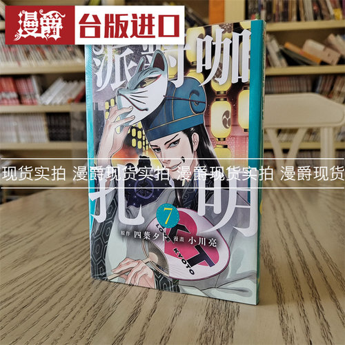派对咖孔明7漫画东立