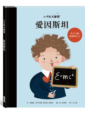 漫爵小不点大梦想：爱因斯坦 小康轩 维格拉  台版书籍
