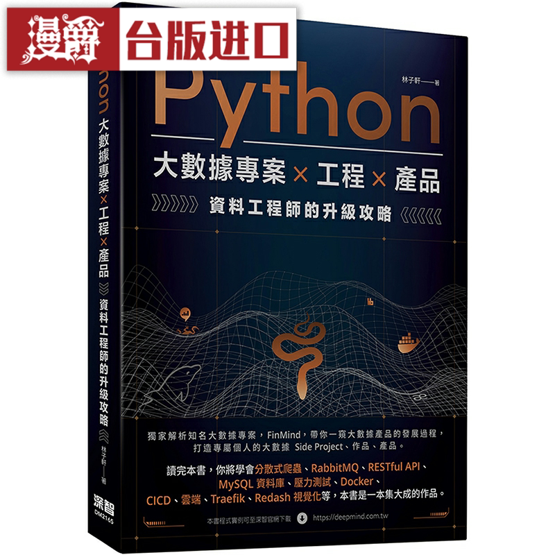 漫爵Python 大数据项目 X 工程 X 产品 深智 林子轩 台版图书
