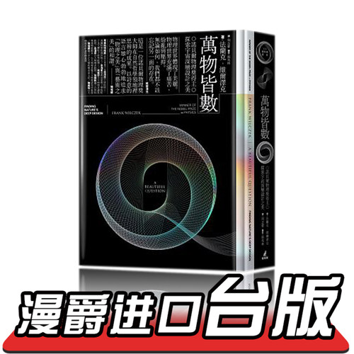 现货 漫爵 万物皆数 诺贝尔物理奖得主探索宇宙深层设计之美 猫头鹰 法兰克 维尔泽克 周念萦 物理 霍金 台版图书 进口原版