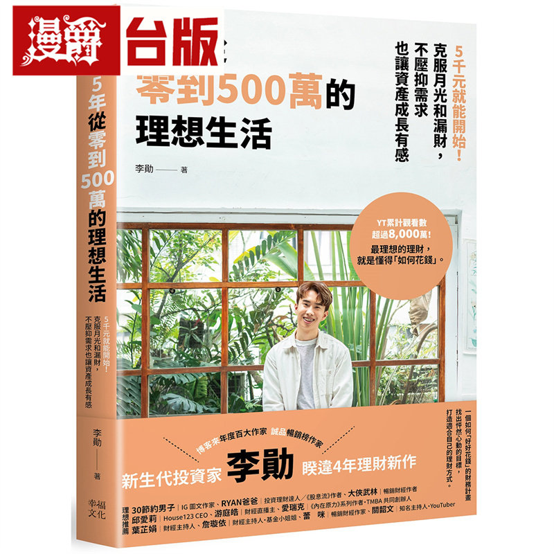 漫爵 5年从零到500万的理想生活：5千元就能开始！克服月光和漏财，不压抑需求也让资产成长有感 幸福 李勋 台版图书 进口原版