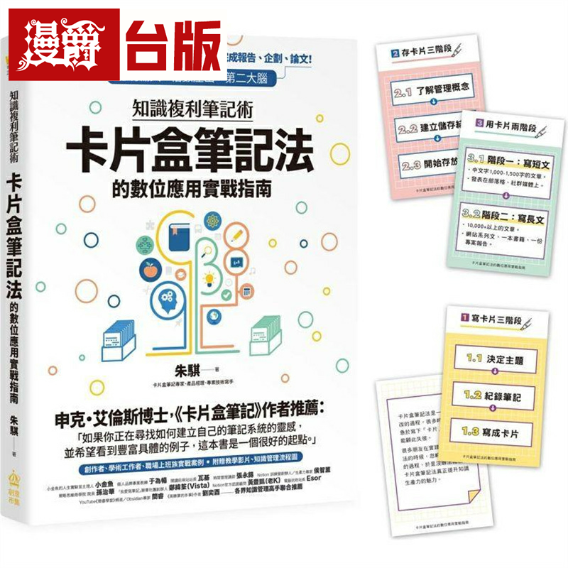 知识复利笔记术：卡片盒笔记法