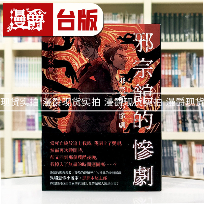现货 漫爵 邪宗馆的惨剧 独步 阿泉来堂 小说 台版图书 进口原版,书籍/杂志/报纸,文学小说类原版书,淘宝优惠券,粉丝福利购,淘宝优惠卷