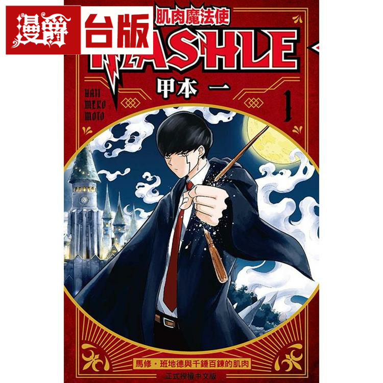 现货肌肉魔法使1台版漫画东立