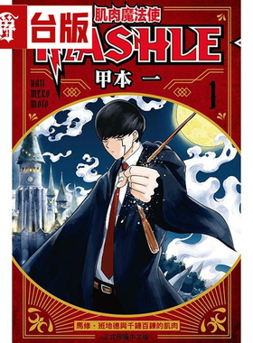 现货 肌肉魔法使MASHLE 1 物理魔法使马修 台版漫画 东立