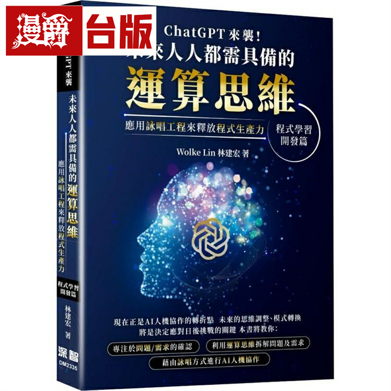 漫爵ChatGPT 来袭，未来人人都需具备的运算思维 深智数位 林建宏
