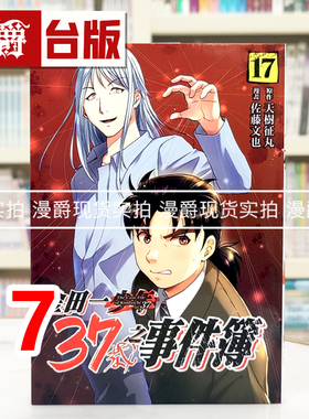 现货 漫爵 金田一37岁之事件簿17 台版漫画书 东立 天樹 征丸 ／佐藤文也 进口原版