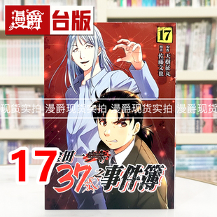 现货 漫爵 金田一37岁之事件簿17 台版漫画书 东立 天樹 征丸 ／佐藤文也 进口原版