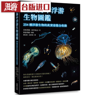 漫爵 绝美海中浮游生物图鉴 东贩 书 若林香织, 田中祐志