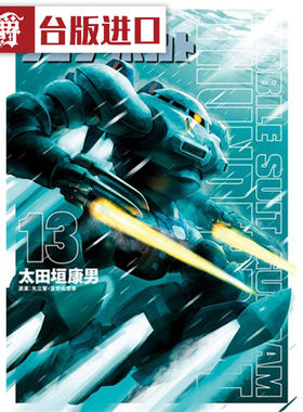 现货 漫爵机动战士钢弹 THUNDERBOLT 13 漫画 东立书 太田垣康男 雷霆宙域战线