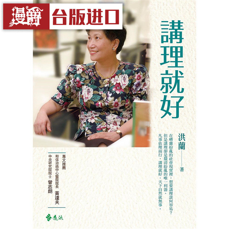 漫爵 讲理就好（增订版）远流 洪兰 正原版 台版 进口图书 繁体