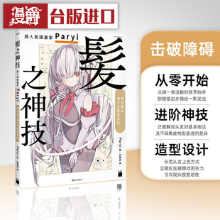 现货  Paryi 发之神技：超人气插画家教你画出美少女轻柔秀发 旗