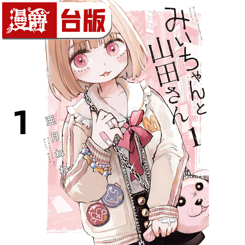 #漫爵 实衣与山田小姐1 台版漫画书 角川 亜月ねね  进口原版
