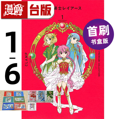#漫爵 CLAMP PREMIUM COLLECTION 魔法骑士雷阿斯1-6首刷书盒版 台版漫画书 第一部+第二部 东立 CLAMP 库洛魔法使 作者