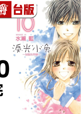现货 漫爵 泪光小兔 制服的单恋1-10完 台版漫画书 长鸿 水濑蓝 进口原版