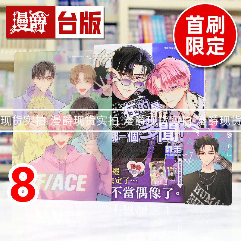 现货 漫爵 现在的是哪一个多闻8首刷限定版 台版漫画书 长鸿 师走ゆき 进口原版