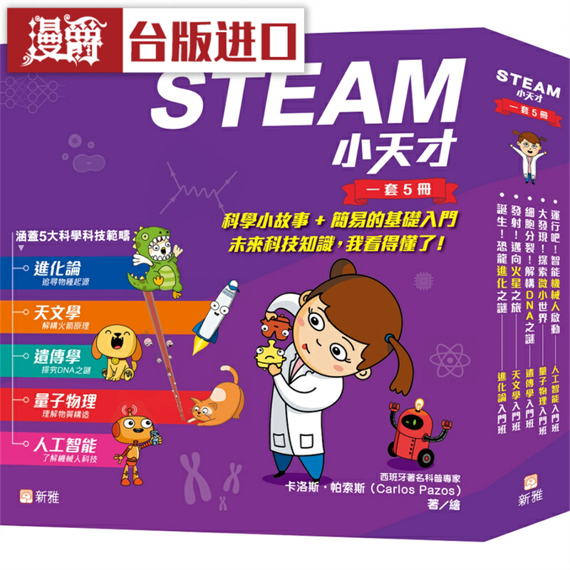 漫爵STEAM 小天才一套5册 新雅 卡洛斯‧帕索斯 台版图书