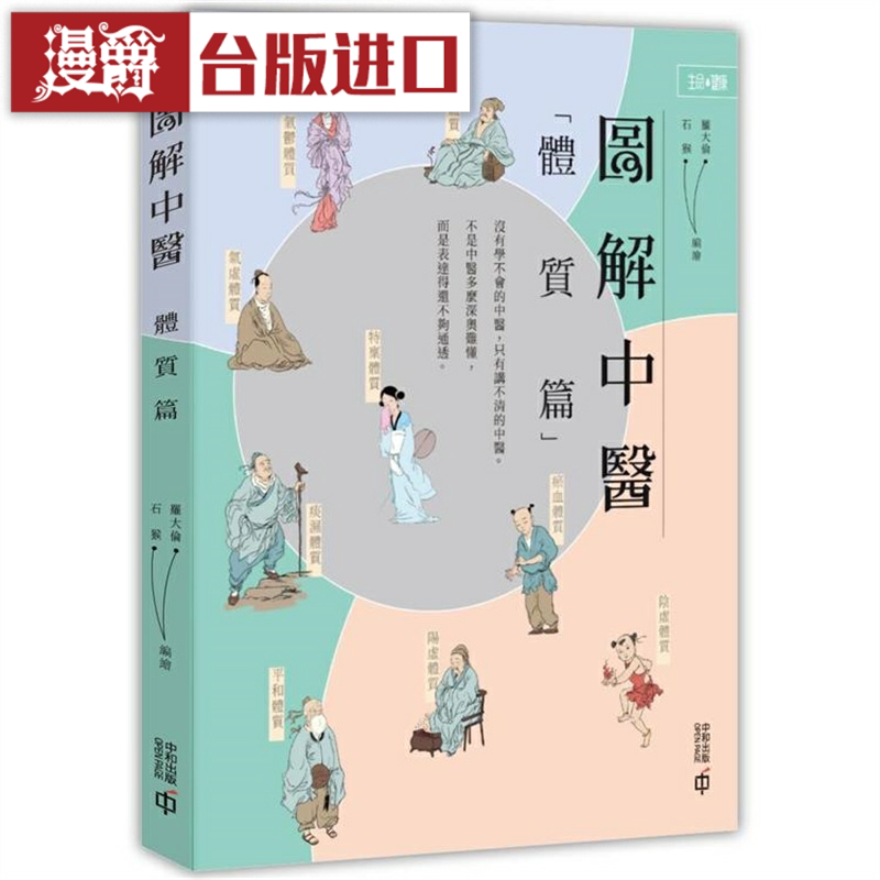 漫爵图解中医体质香港罗大伦石