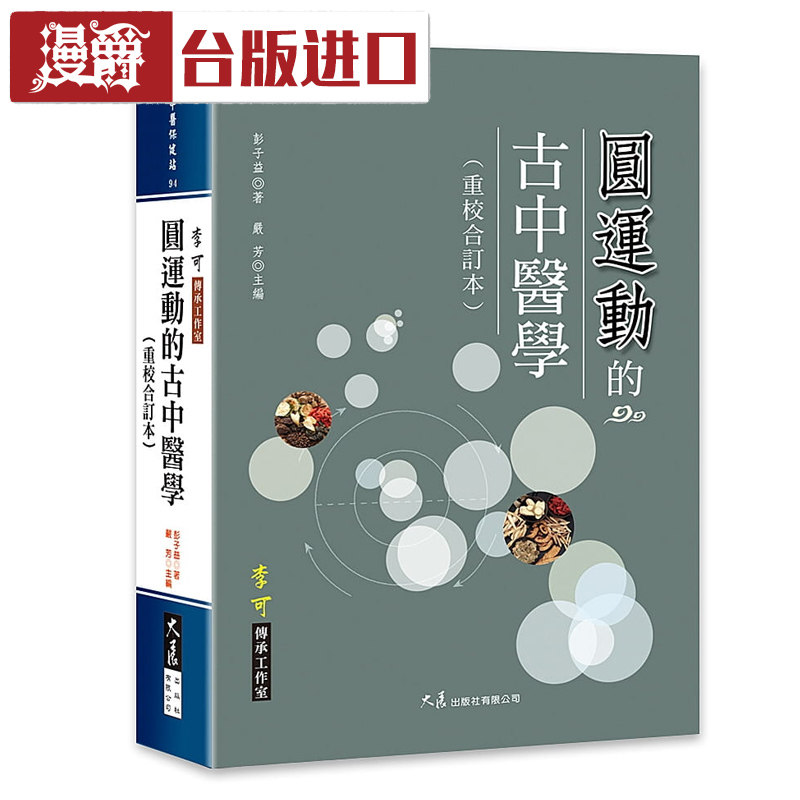 圆运动的古中医学(重校合订本)彭子益 大展 台版进口书