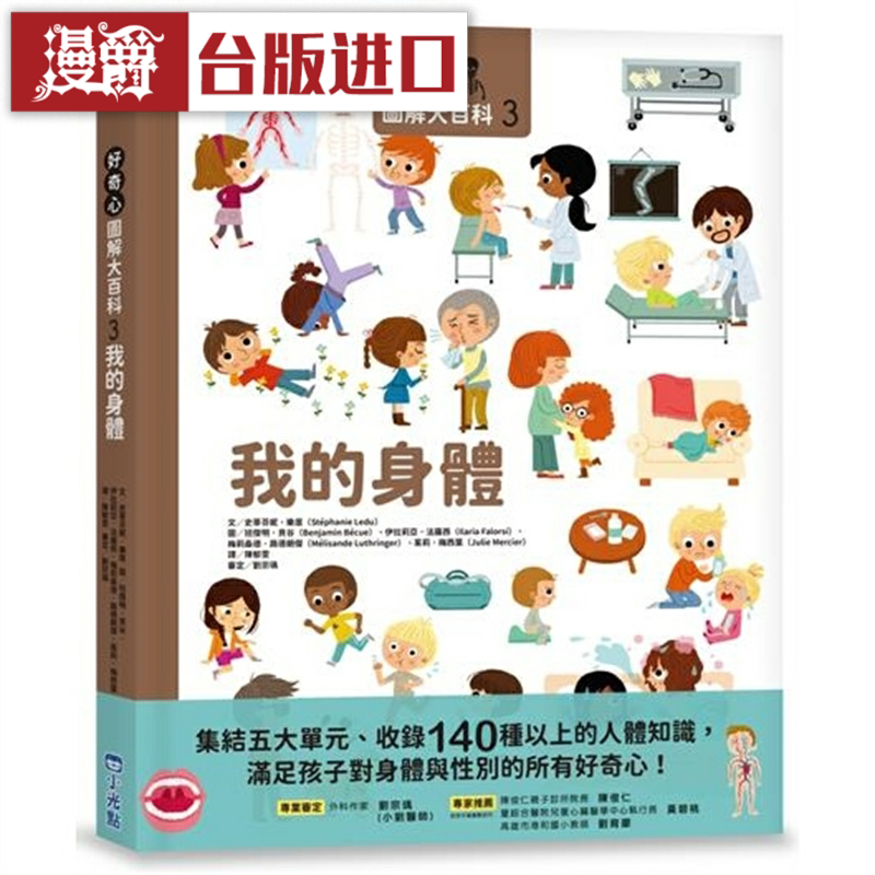 漫爵 好奇心图解大百科3我的身体 小光点 史蒂芬妮 乐居 台版图书