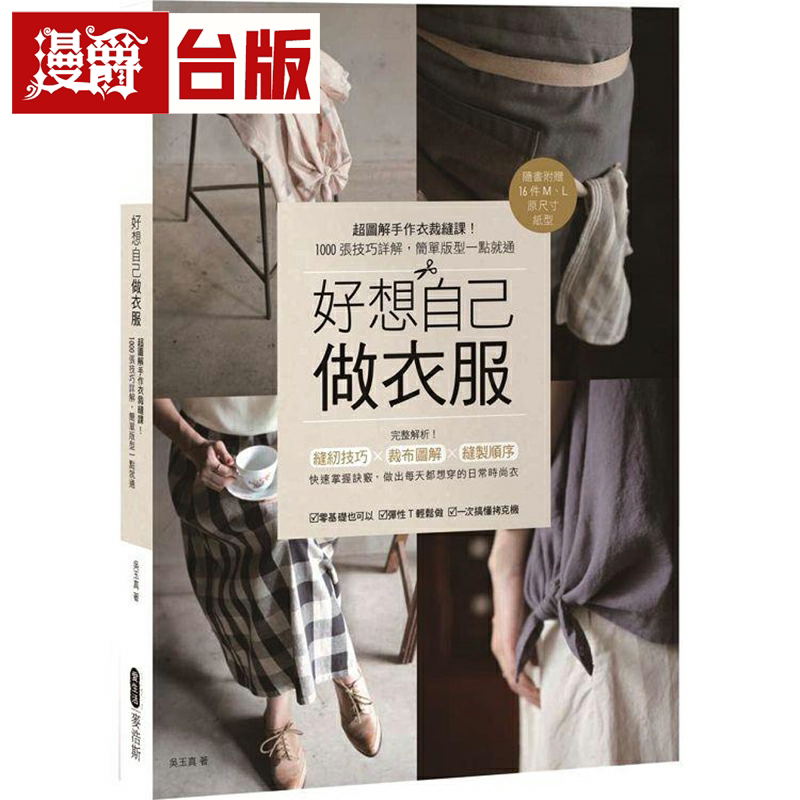 好想自己做衣服麦浩斯台版书籍