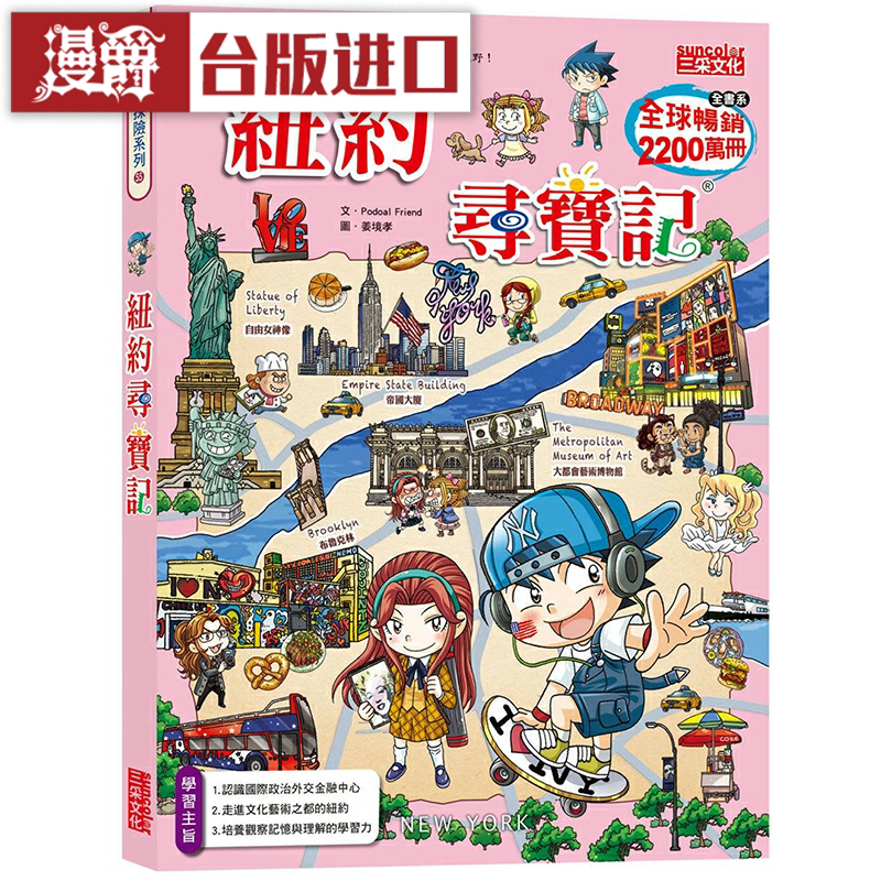 漫爵纽约寻宝记 三采 podoal friend 台版图书