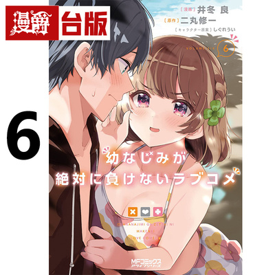 #漫爵 青梅竹马绝对不会输的恋爱喜剧6 台版漫画书 角川 二丸 修一 进口原版