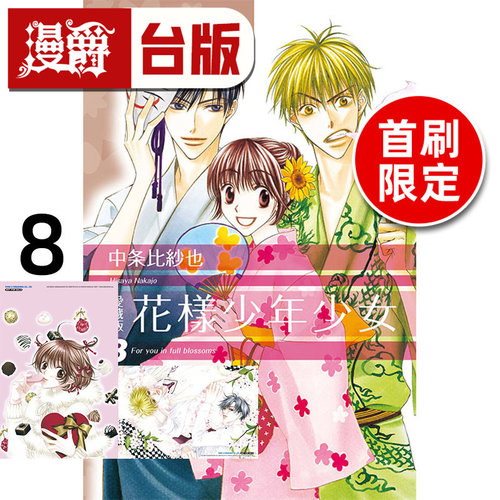 #漫爵 花样少年少女 爱藏版8首刷限定版 附附明信片2入 台版漫画书 东立 中条比纱也 进口原版