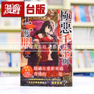 现货轻小说极恶千金与十二只眼 最强侍从们与传说恶女，华丽再临的重生无双录 角川 駄犬 谁杀了勇者 作者新作 台版图书