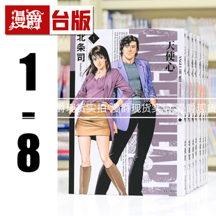 现货 漫爵 天使心 2ND SEASON 典藏版1-8 台版漫画书 尖端 北条司 进口原版