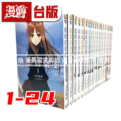 现货 漫爵 轻小说狼与辛香料1-24 角川 支仓冻砂 台版图书 进口原版