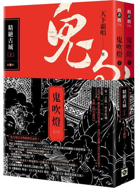 瑕疵 现货 漫爵 鬼吹灯一：精绝古城（上）（下）套书 高宝 天下霸唱 台版图书 进口原版