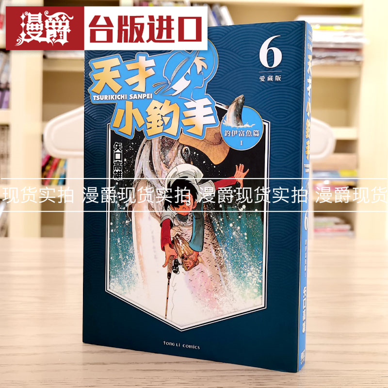 天才小钓手爱藏版6漫画东立