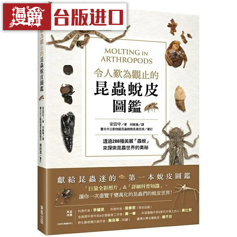在途 漫爵令人嘆為觀止的昆蟲蛻皮圖鑒 東販 安田守 臺版圖書