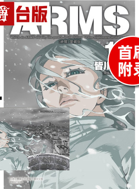 #漫爵 ARMS神臂 爱藏版14首刷附录版 附典藏卡 台版漫画书 东立 皆川亮二 进口原版