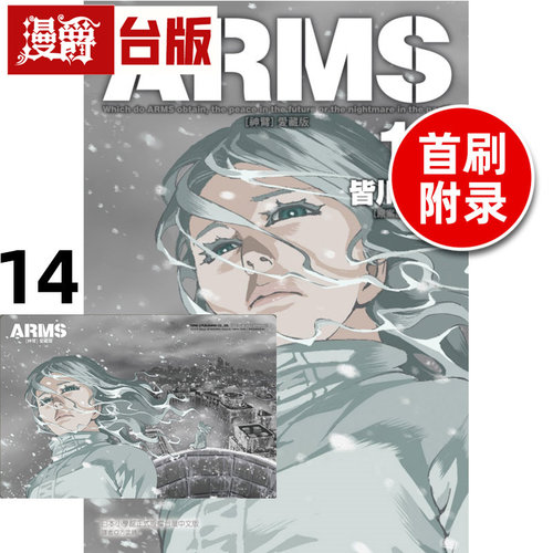 #漫爵 ARMS神臂 爱藏版14首刷附录版 附典藏卡 台版漫画书 东立 皆川亮二 进口原版