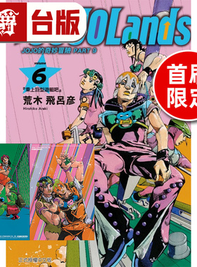 #漫爵 JOJO的奇妙冒险 PART 9 The JOJOLands 6首刷限定版 首刷附珍藏卡2入 台版漫画书 东立 荒木飞吕彦 进口原版