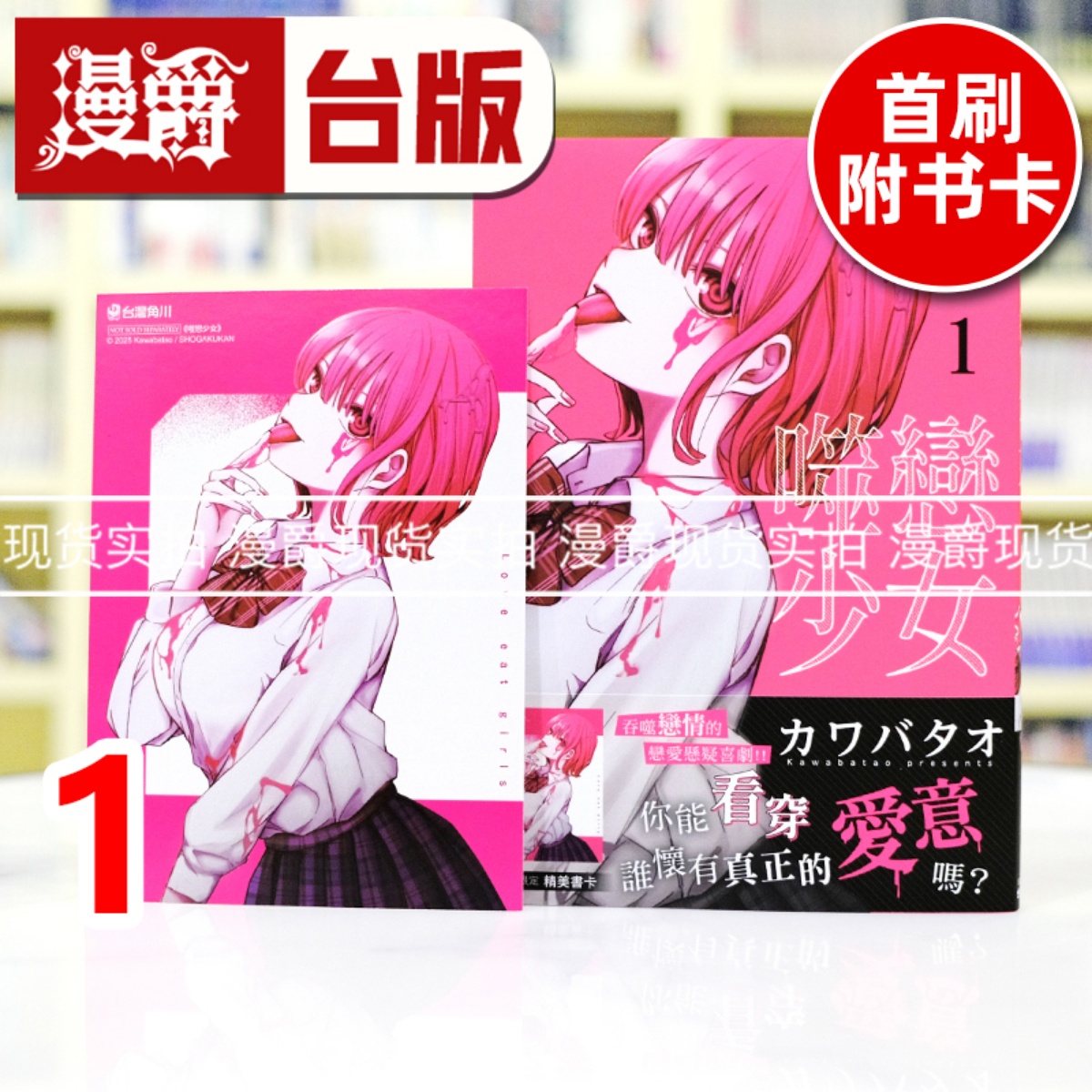 现货 漫爵 噬恋少女1 台版漫画书 角川 カワバタオ 进口原版