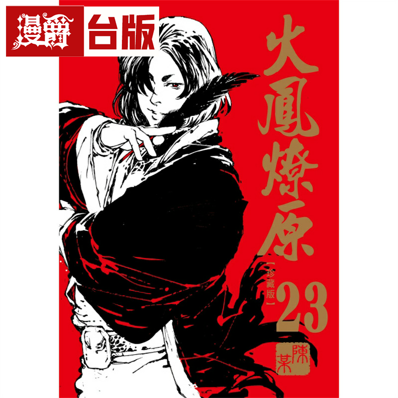 火凤燎原珍藏版23台版漫画
